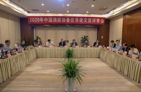 2020年中國消防協(xié)會優(yōu)秀論文獎評審會在西安圓滿召開